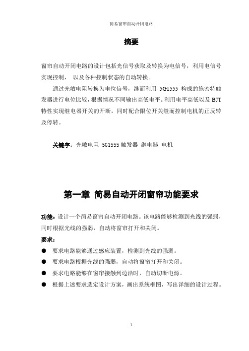 简易窗帘自动开闭电路