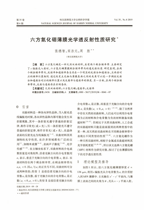 六方氮化硼薄膜光学透反射性质研究