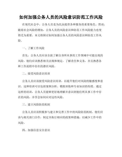 如何加强公务人员的风险意识防范工作风险