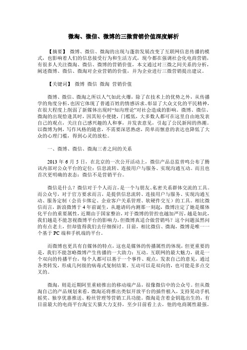 微淘、微信、微博的三微营销价值深度解析