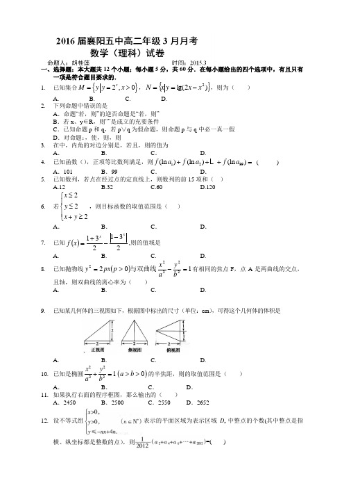 湖北省襄阳市第五中学高二3月月考数学(理)试题