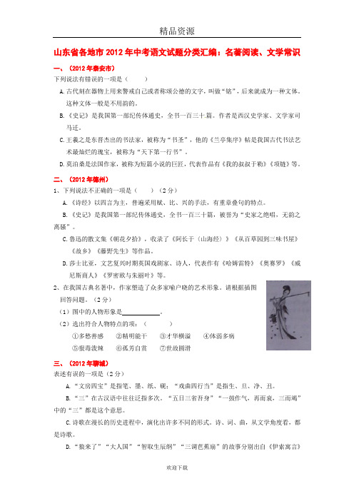 山东省各地市2012年中考语文试题分类汇编：名著阅读、文学常识