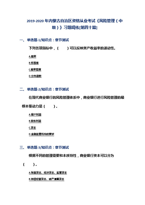 2019-2020年内蒙古自治区资格从业考试《风险管理(中级)》习题精练[第四十篇]