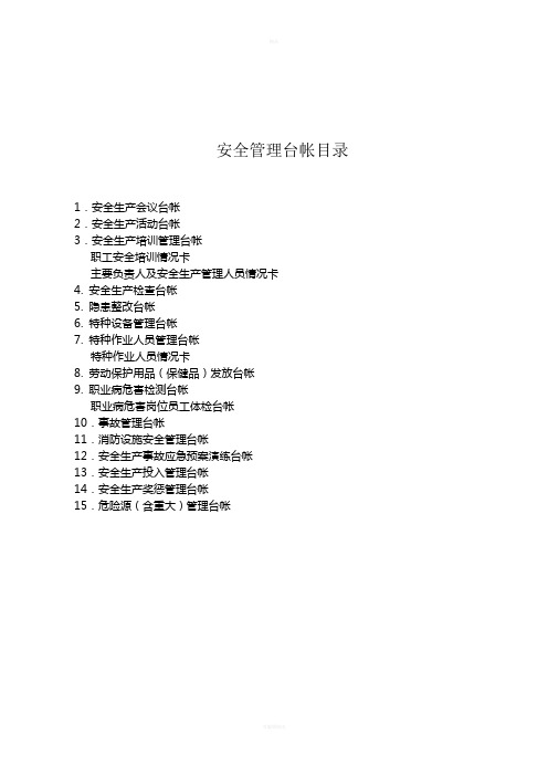 安全生产管理台帐样本