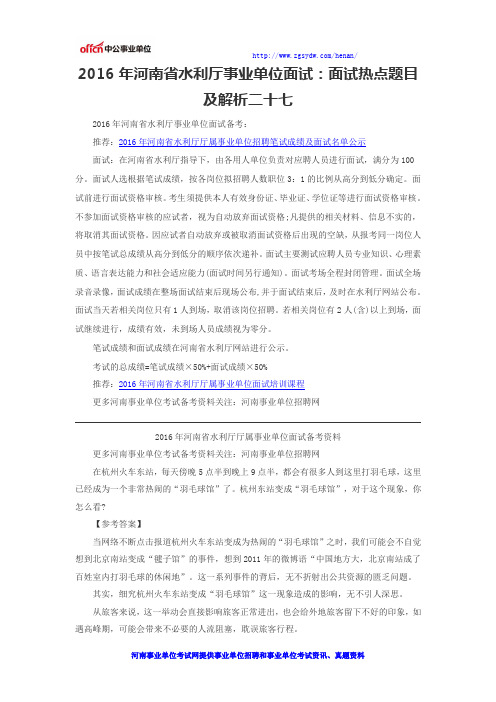 2016年河南省水利厅事业单位面试：面试热点题目及解析二十七
