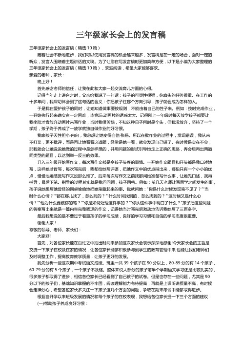 三年级家长会上的发言稿（精选10篇）