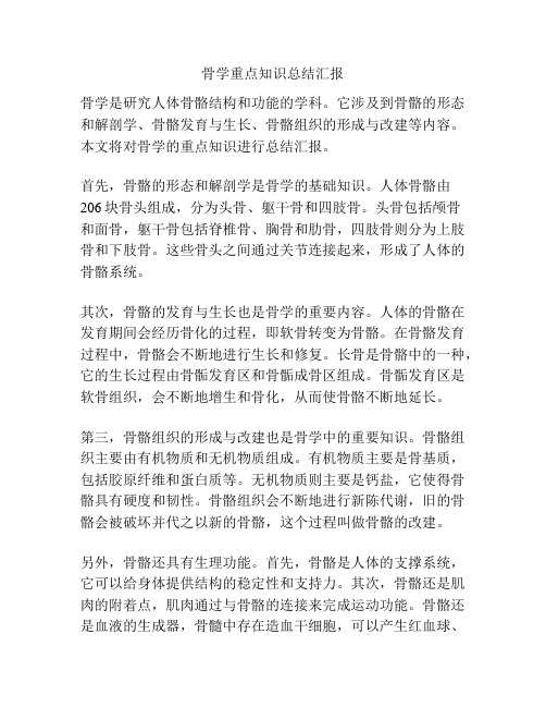 骨学重点知识总结汇报