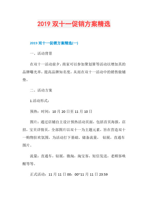 2019双十一促销方案精选