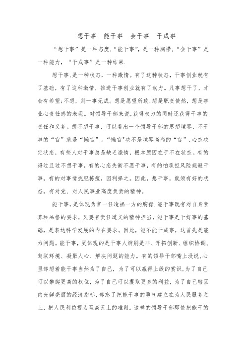 想干事  能干事  会干事  干成事