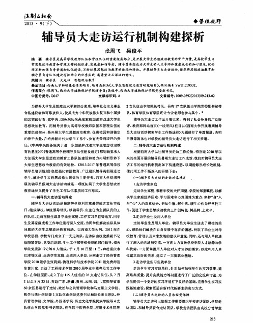 辅导员大走访运行机制构建探析