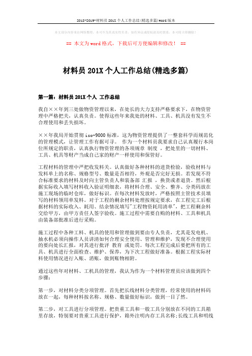 2018-2019-材料员201X个人工作总结(精选多篇)word版本 (6页)