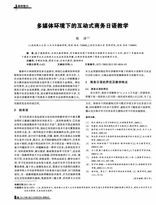多媒体环境下的互动式商务日语教学