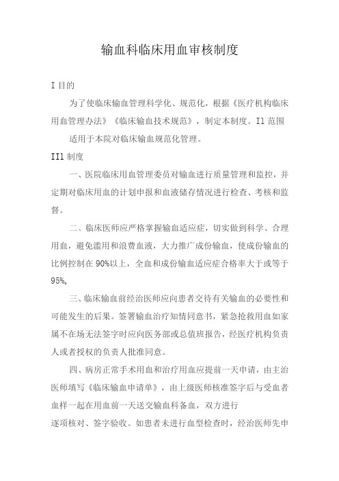 输血科临床用血审核制度