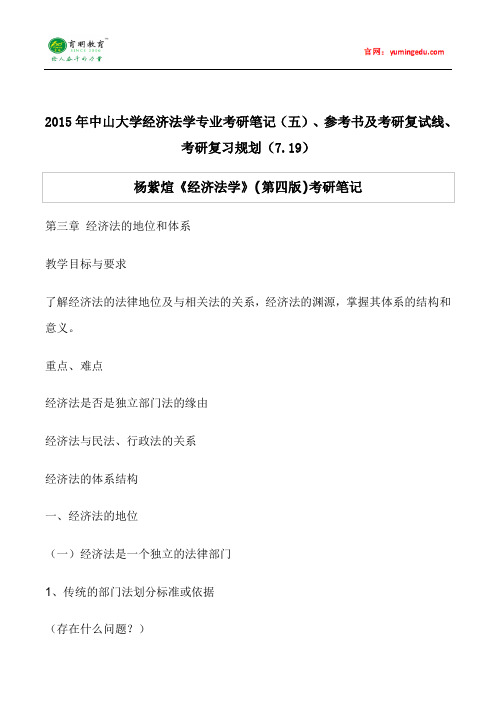 2015年中山大学经济法学专业考研笔记(五)、参考书及复试线、考研复习规划