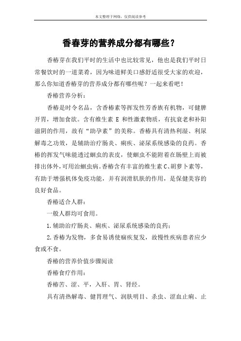 香春芽的营养成分都有哪些？