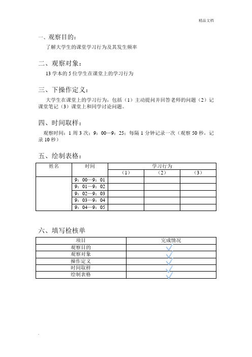 时间取样观察法