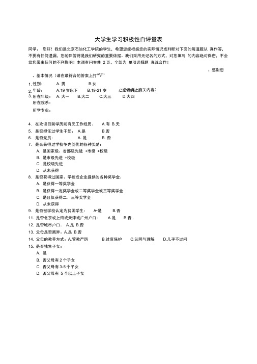大学生学习主动性调查问卷