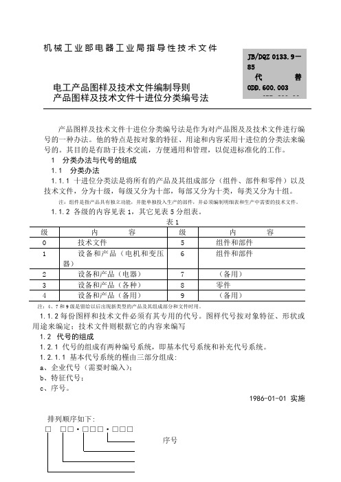 低压电器命名规则电工产品图样及技术文件编制导则