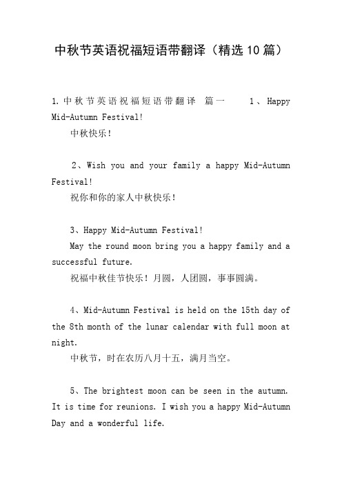 中秋节英语祝福短语带翻译(精选10篇)