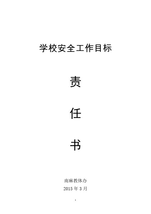 2015年学校安全工作目标责任书(目标管理大会已签)