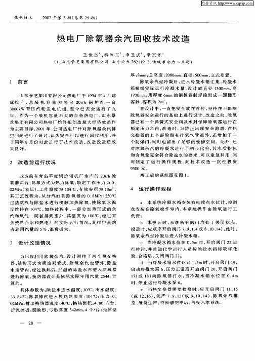 热电厂除氧器余汽回收技术改造