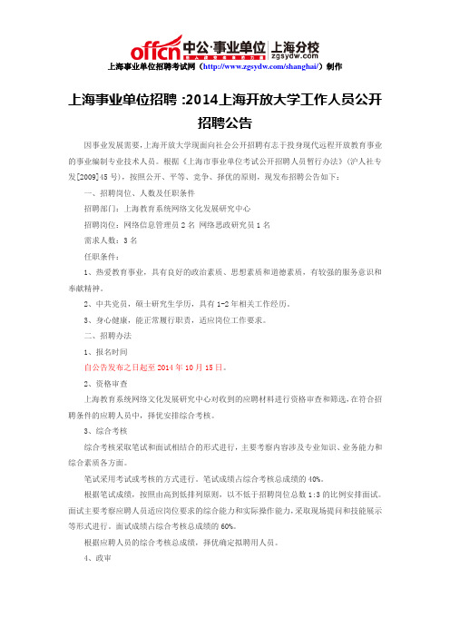 上海事业单位招聘：2014上海开放大学工作人员公开招聘公告