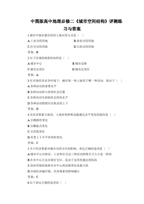 中图版高中地理必修二《城市空间结构》评测练习与答案