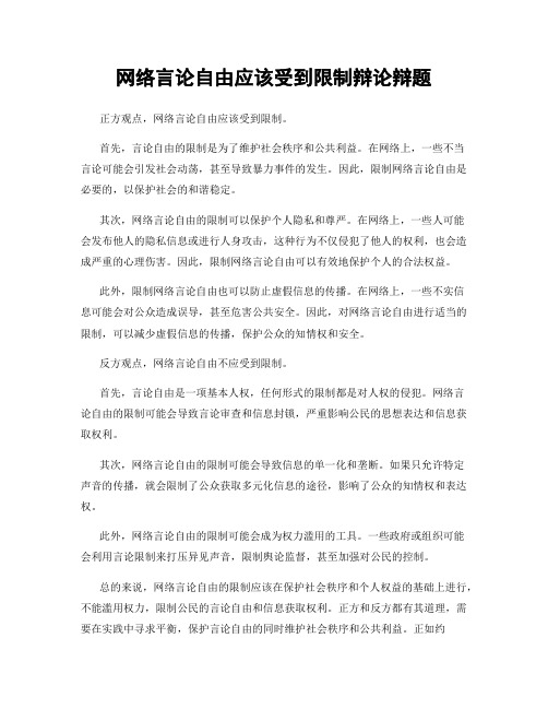 网络言论自由应该受到限制辩论辩题