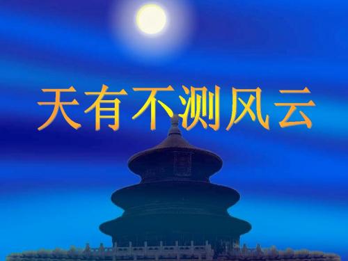 天有不测风云