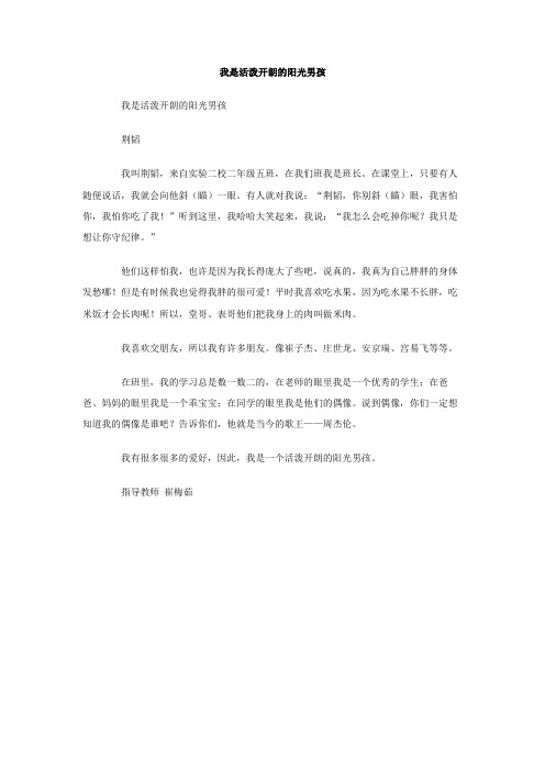 我是活泼开朗的阳光男孩作文