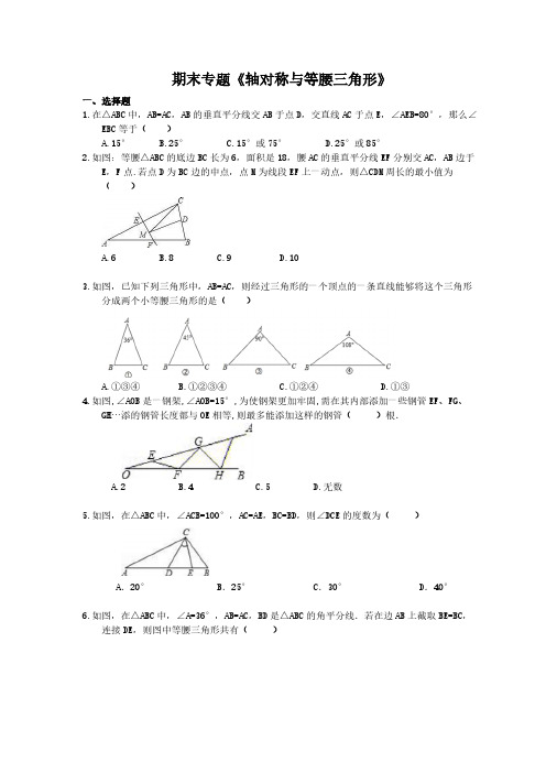 2020年 人教版八年级数学上册期末专题《轴对称与等腰三角形》(含答案)