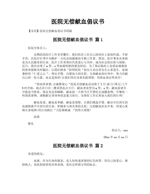医院无偿献血倡议书
