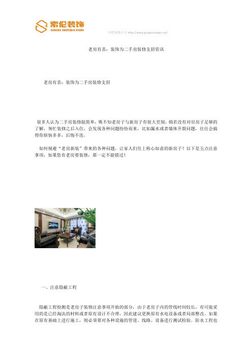 老房有喜：装饰为二手房装修支招资讯