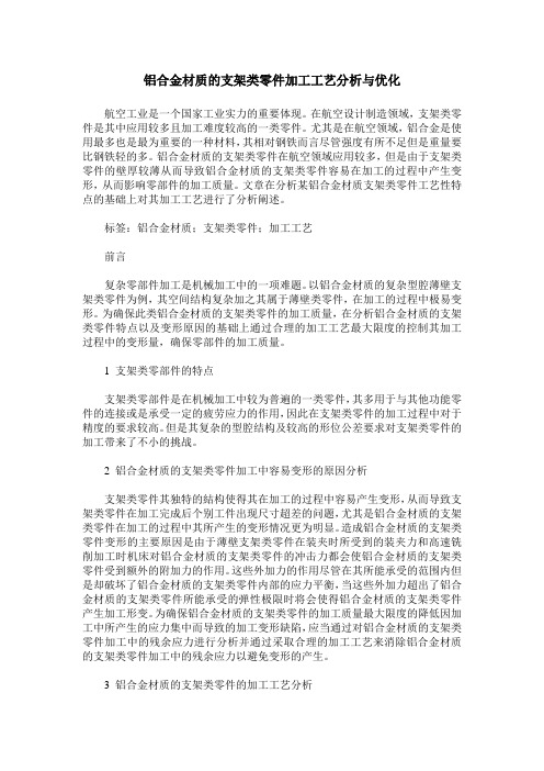 铝合金材质的支架类零件加工工艺分析与优化