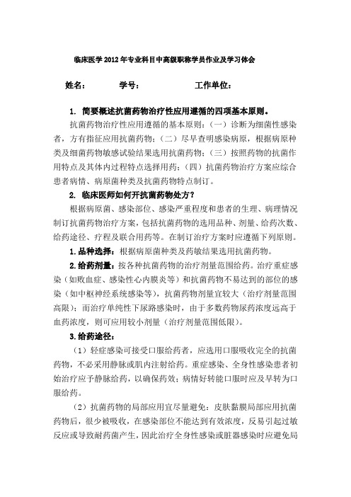 临床医学2012年专业科目中、高级职称学员作业