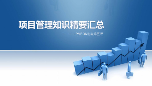项目管理知识精要汇总(PMBOK第5版)