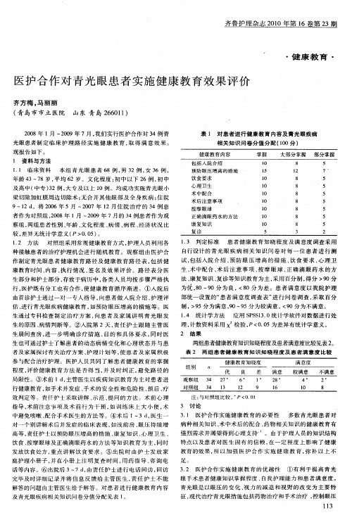 医护合作对青光眼患者实施健康教育效果评价