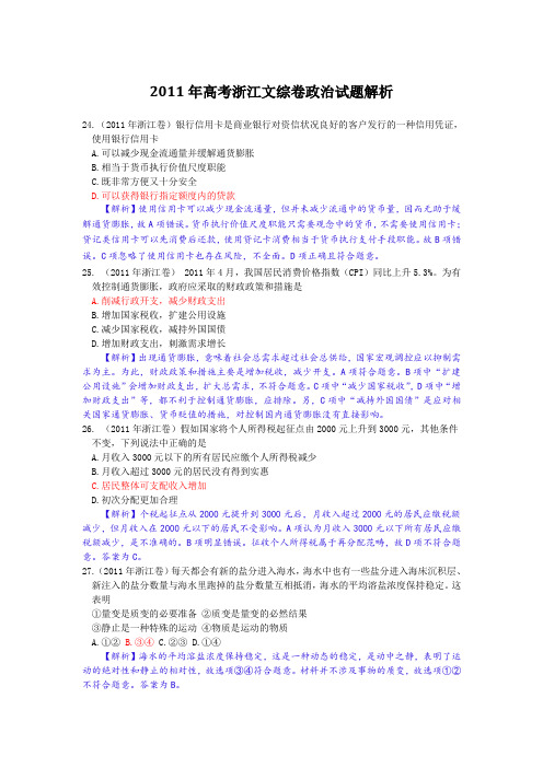 2011年高考浙江文综卷政治试题解析