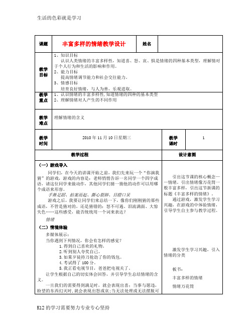 [推荐学习]七年级政治上册 丰富多样的情绪(二)教案 人教新课标版