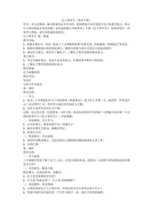 2023最新-孔子和学生(优秀7篇)