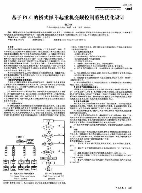 基于PLC的桥式抓斗起重机变频控制系统优化设计