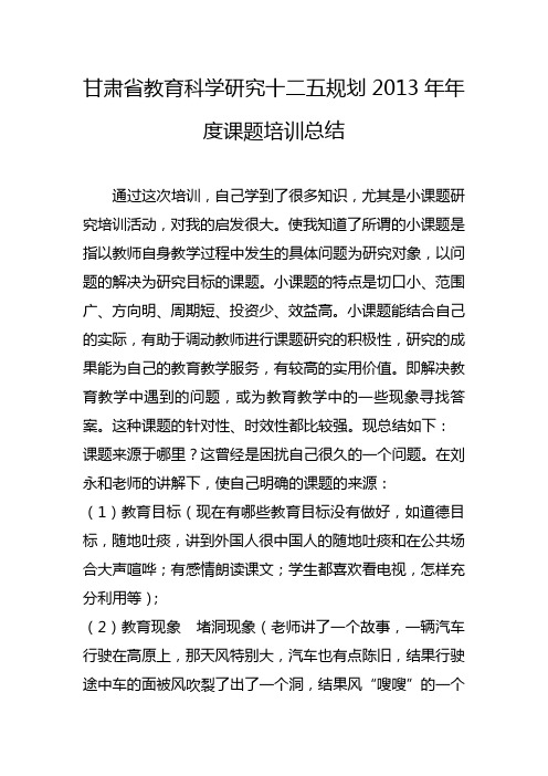 甘肃省教育科学研究十二五规划2013年年度课题培训总结