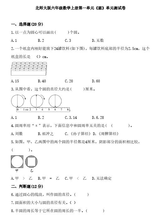 北师大版六年级数学上册第一单元《圆》单元测试卷(含答案)