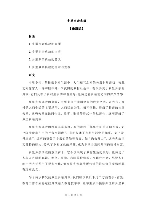 乡里乡亲典故