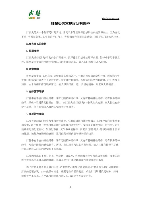 肛窦炎的常见症状有哪些