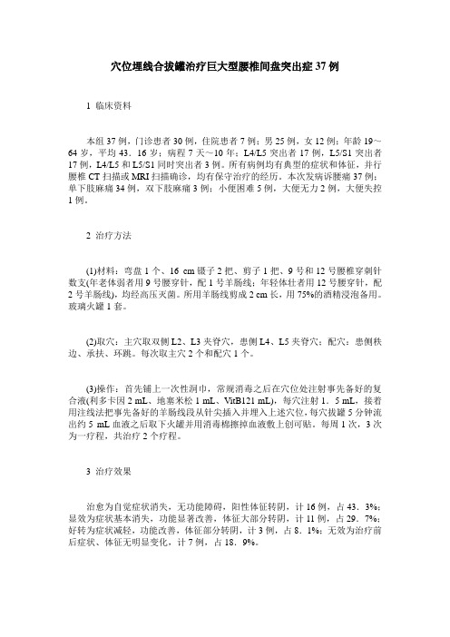 穴位埋线合拔罐治疗巨大型腰椎间盘突出症37例