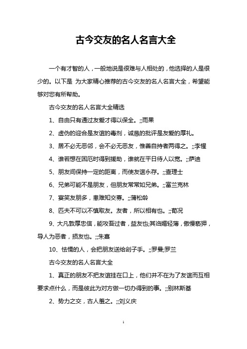 古今交友的名人名言大全