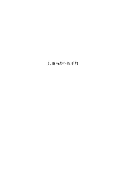 起重吊装指挥手势