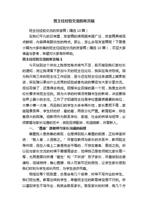 班主任经验交流的发言稿（精选10篇）