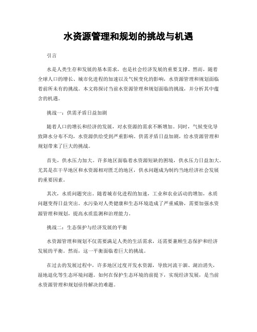 水资源管理和规划的挑战与机遇